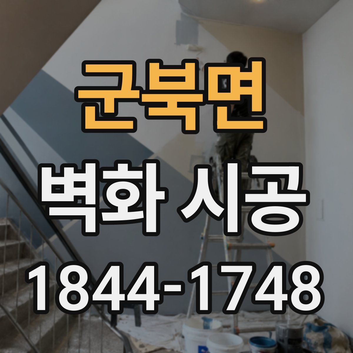 군북면 벽화 시공