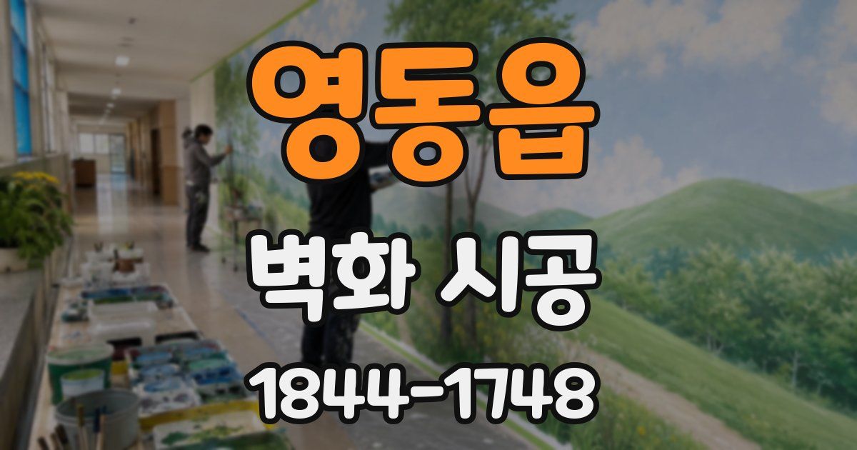 영동읍 벽화 시공