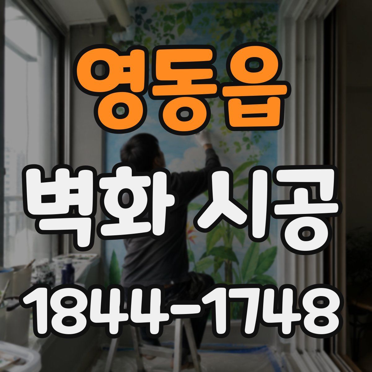 영동읍 벽화 시공