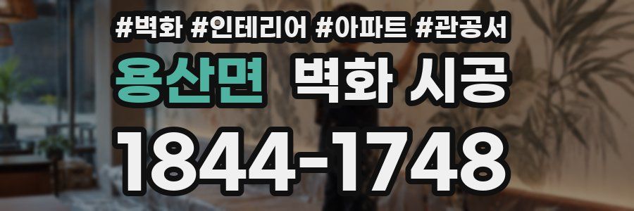 용산면 벽화 시공