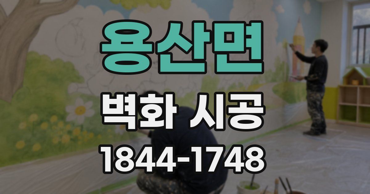 용산면 벽화 시공