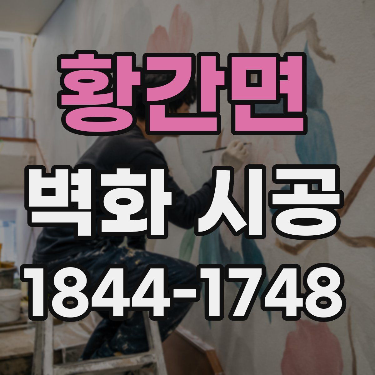 황간면 벽화 시공