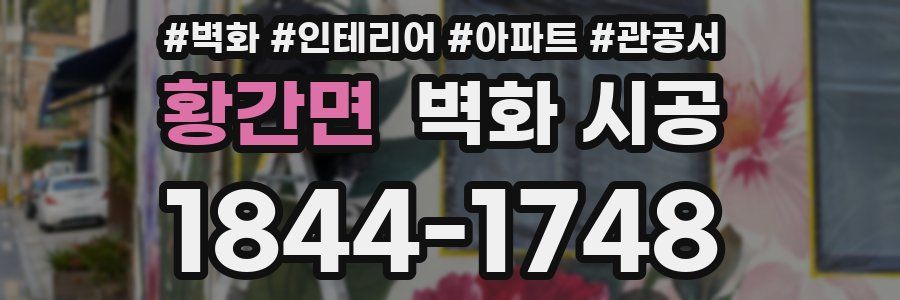 황간면 벽화 시공