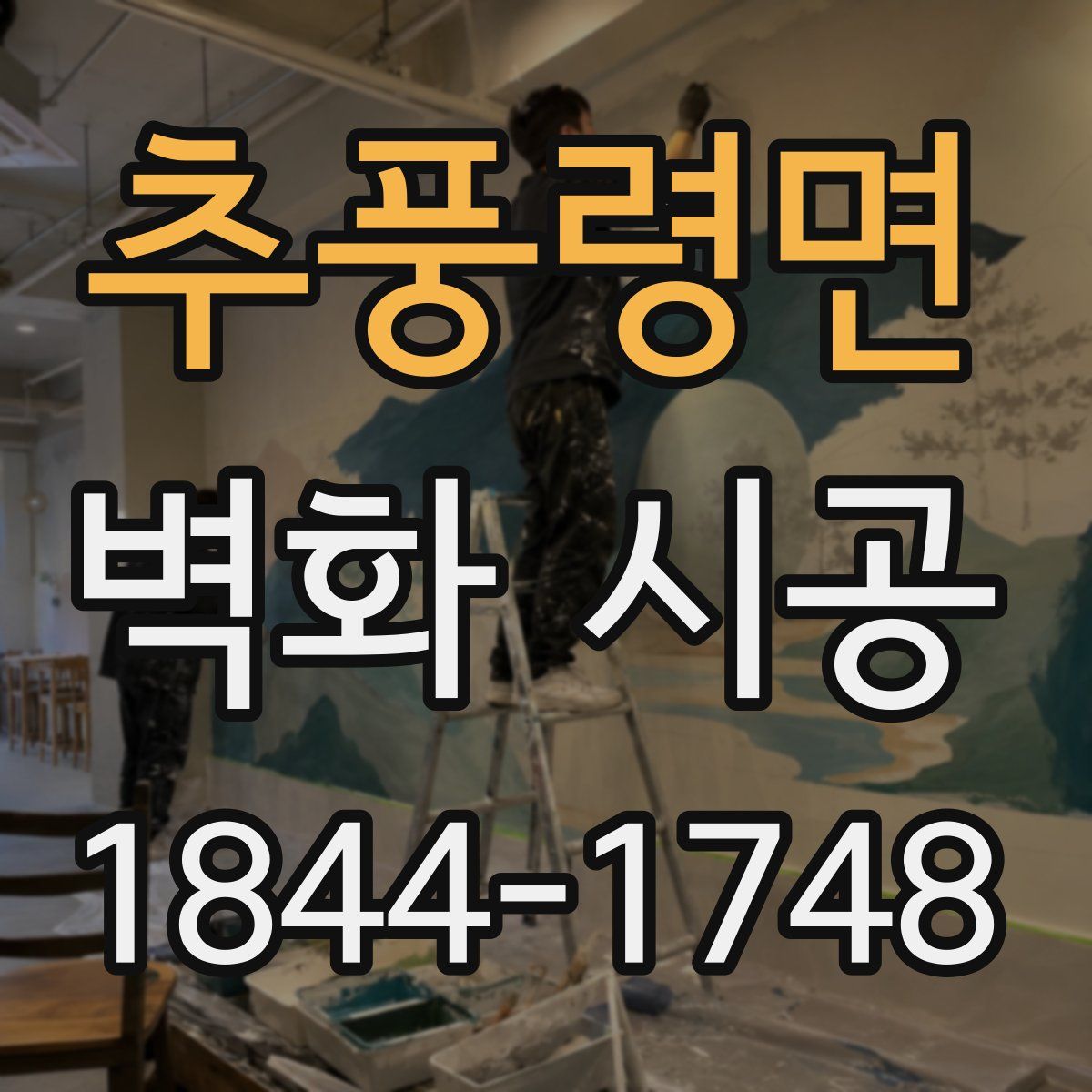 추풍령면 벽화 시공