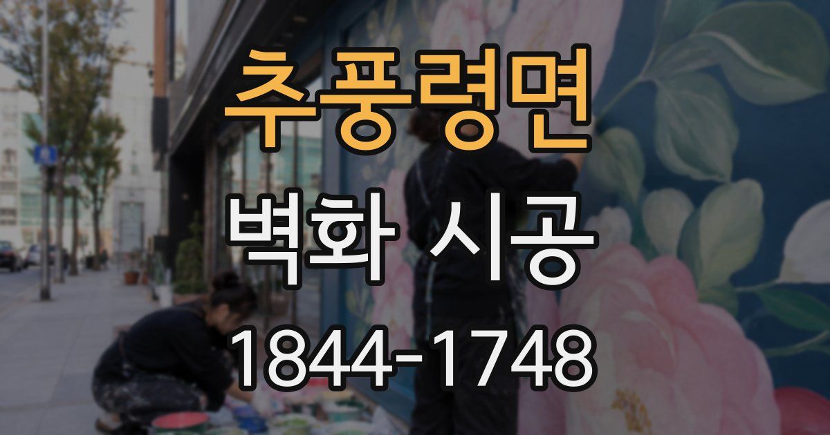 추풍령면 벽화 시공