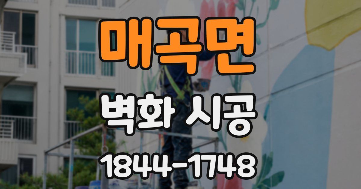 매곡면 벽화 시공
