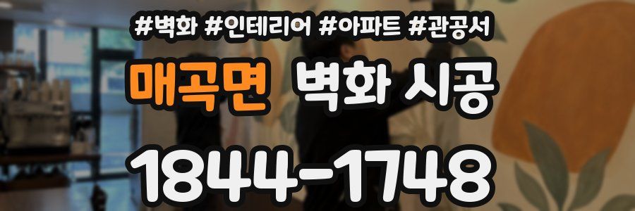 매곡면 벽화 시공