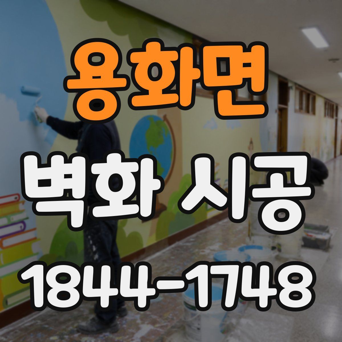 용화면 벽화 시공
