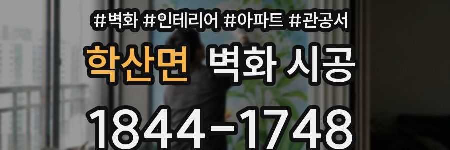 학산면 벽화 시공