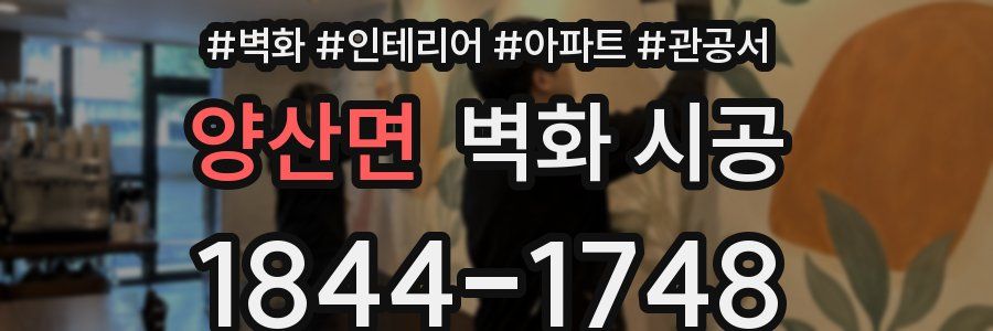 양산면 벽화 시공