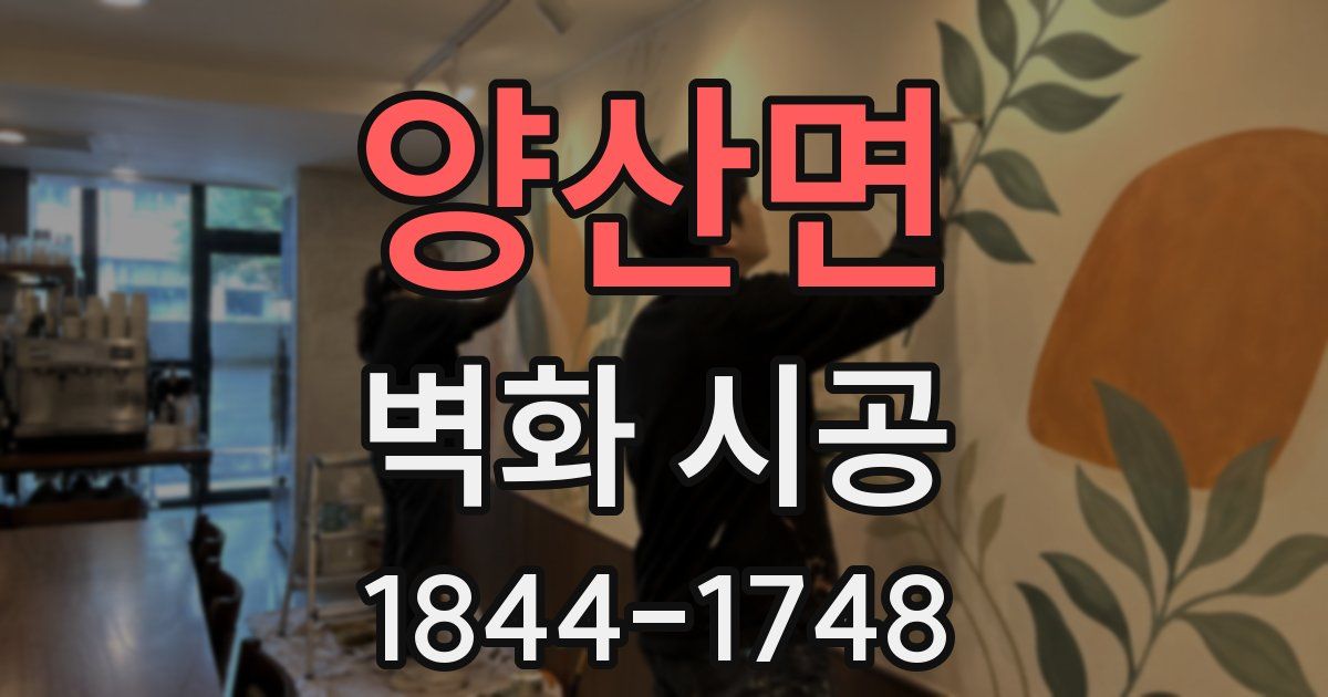 양산면 벽화 시공