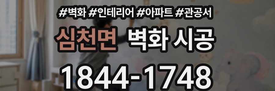 심천면 벽화 시공