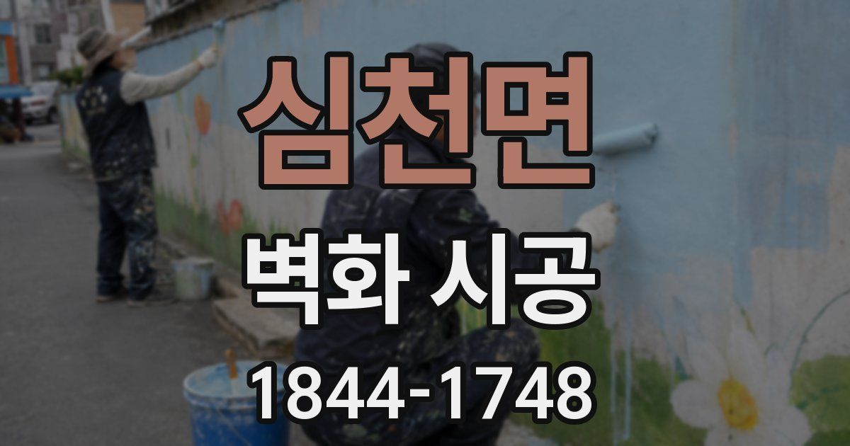 심천면 벽화 시공