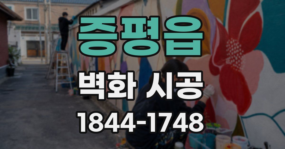 증평읍 벽화 시공