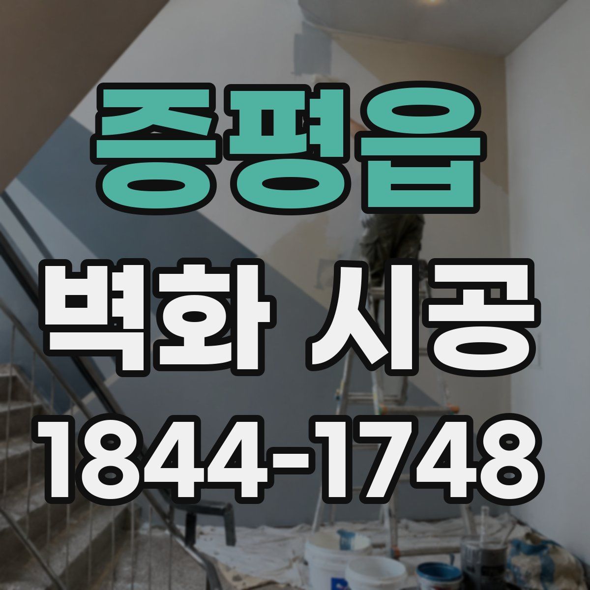 증평읍 벽화 시공