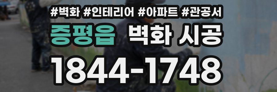 증평읍 벽화 시공