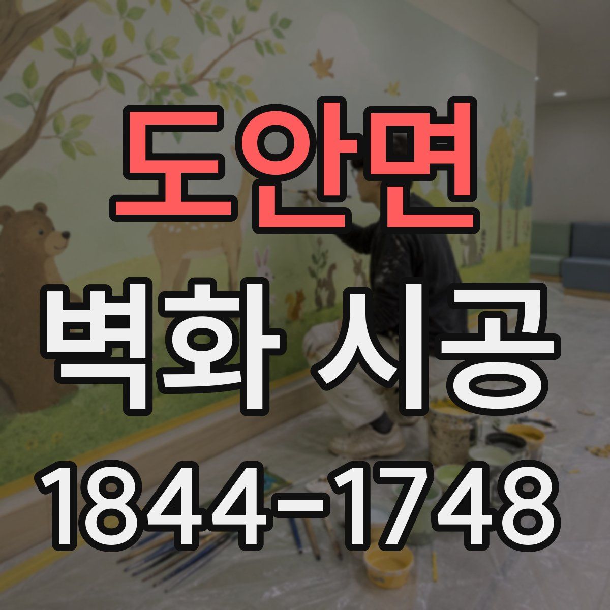 도안면 벽화 시공
