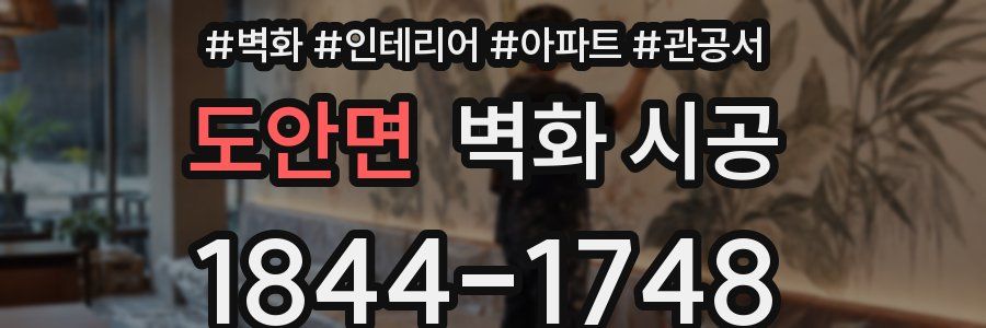 도안면 벽화 시공
