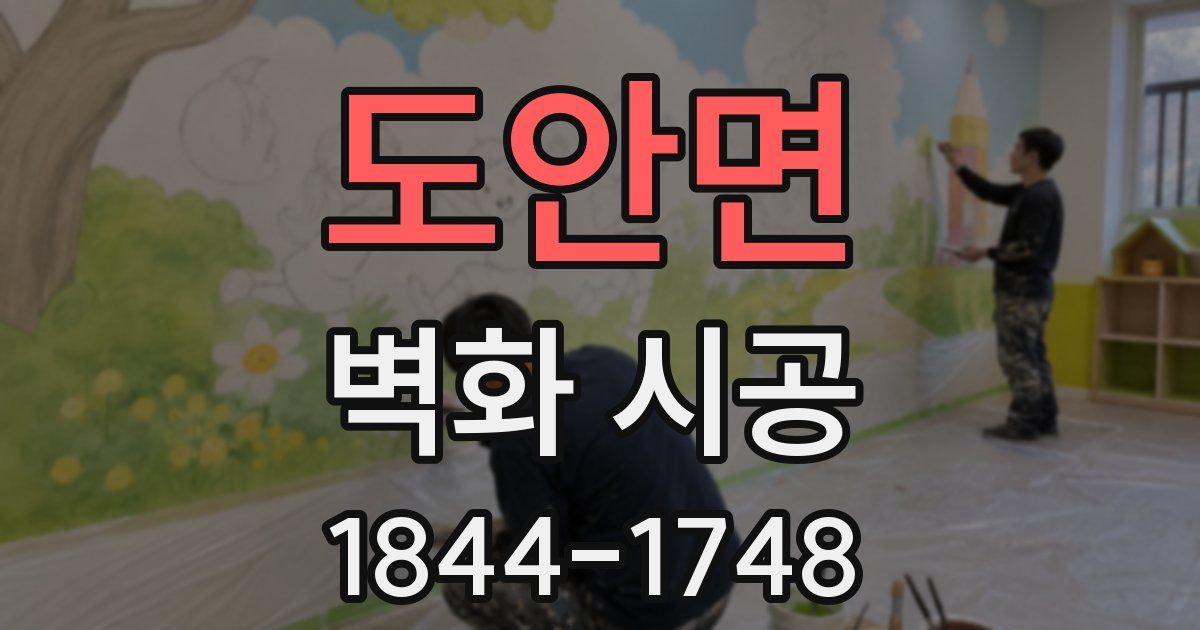 도안면 벽화 시공