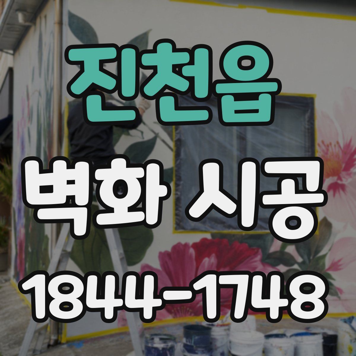 진천읍 벽화 시공