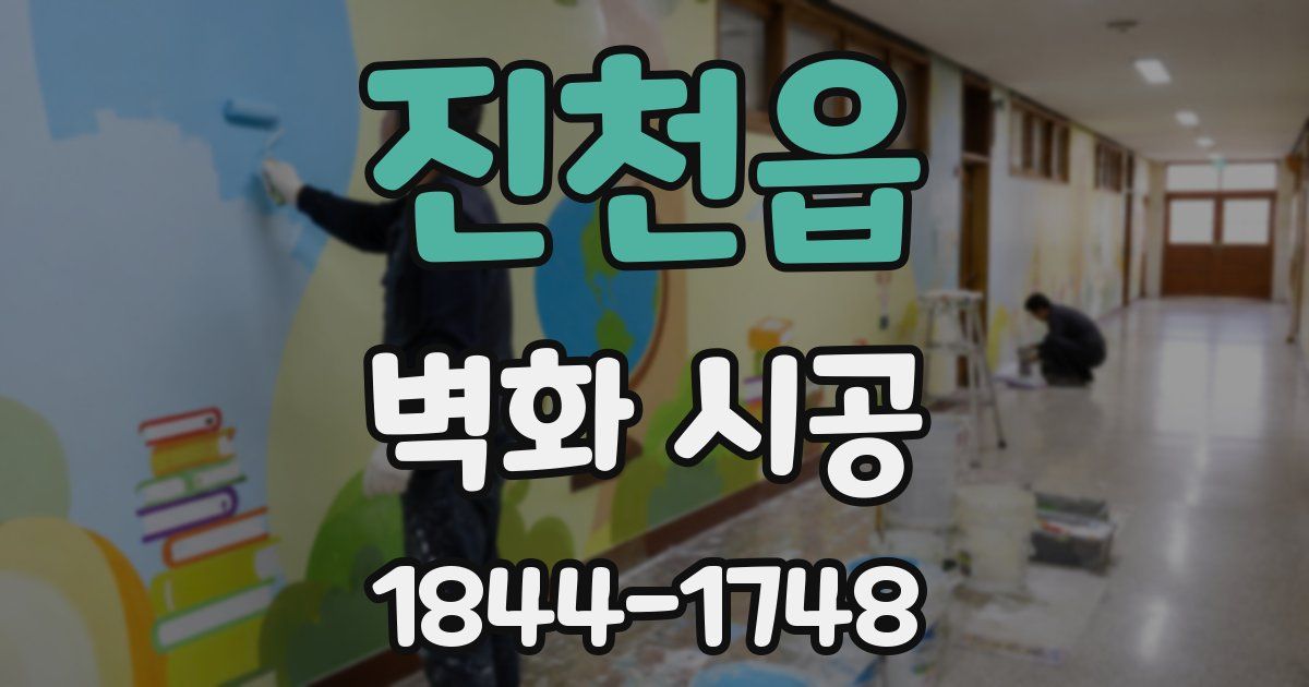 진천읍 벽화 시공