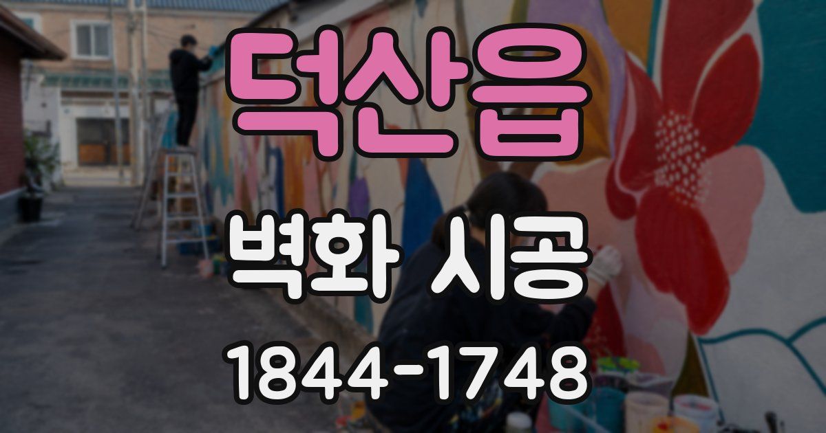 덕산읍 벽화 시공