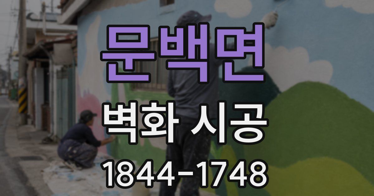 문백면 벽화 시공