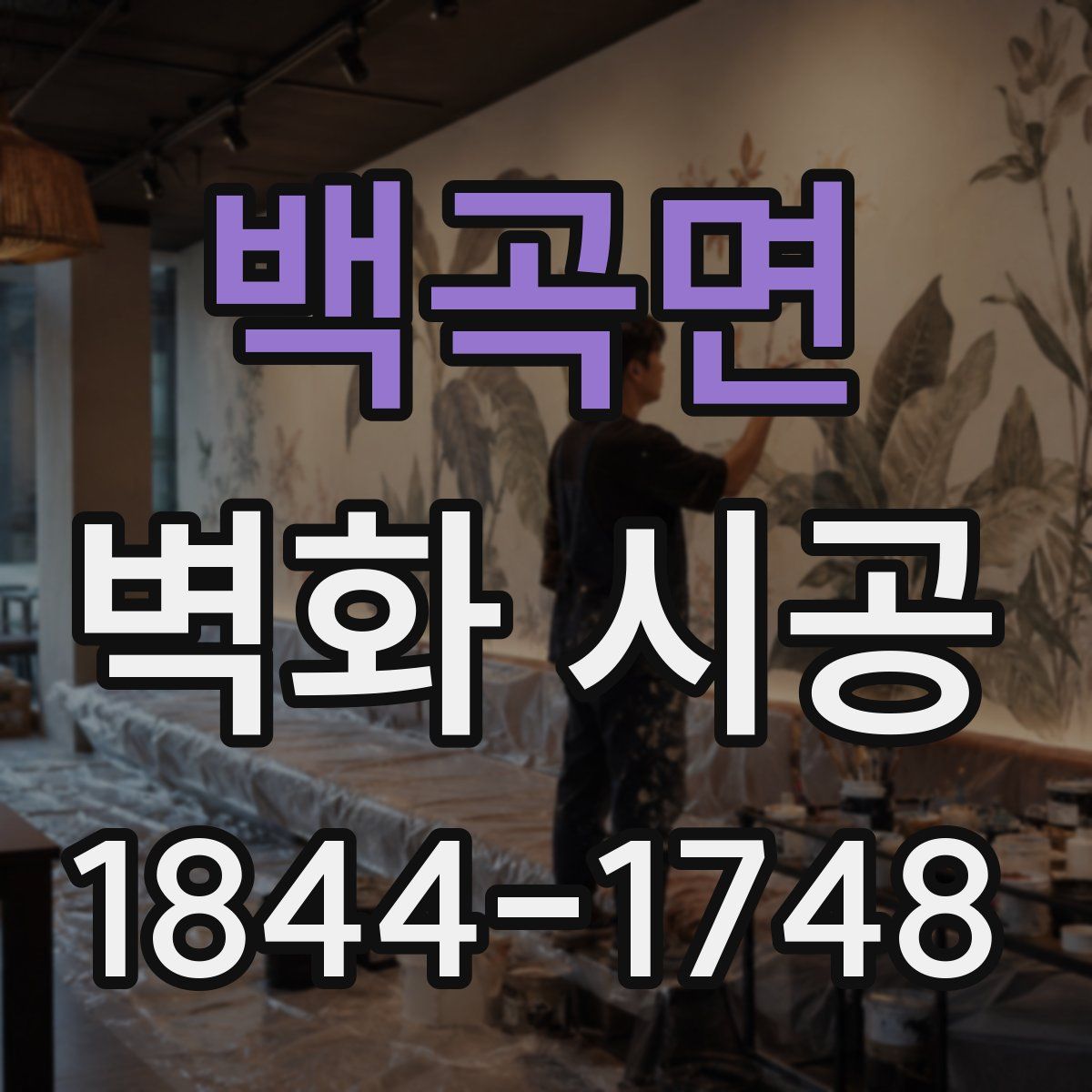 백곡면 벽화 시공
