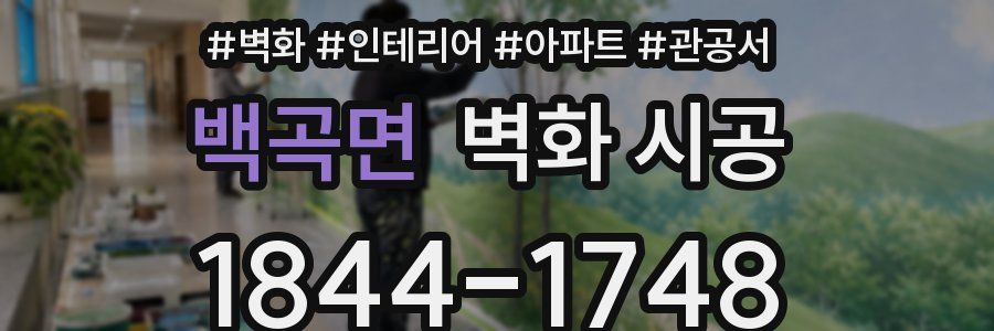 백곡면 벽화 시공