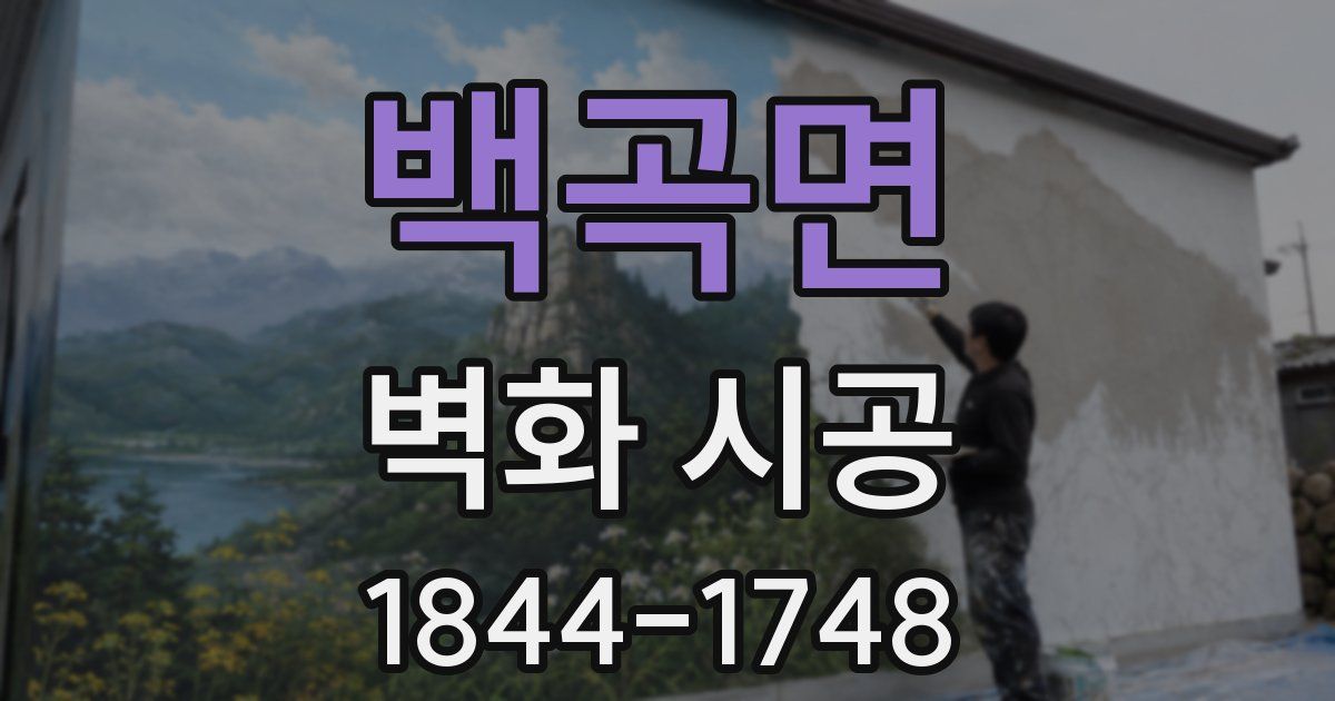 백곡면 벽화 시공