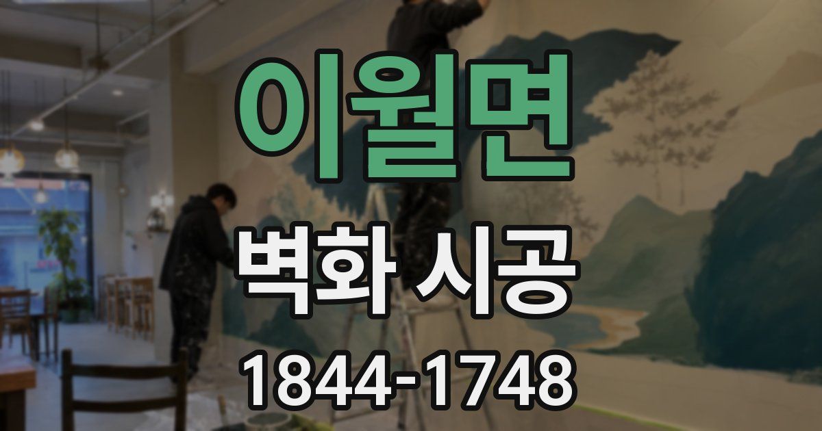 이월면 벽화 시공