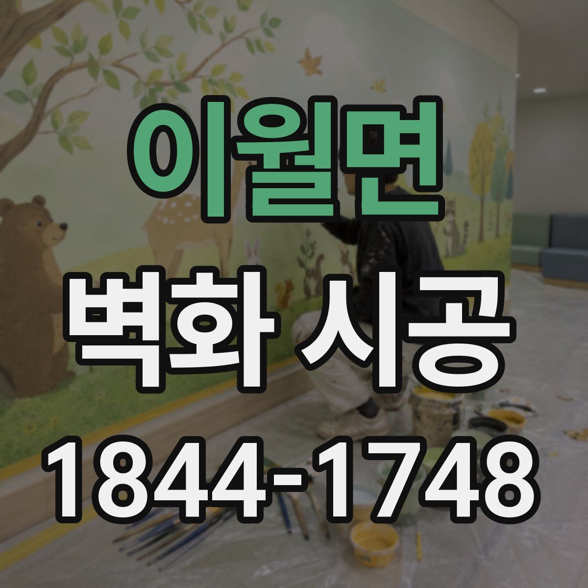 이월면 벽화 시공