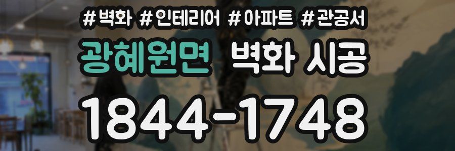 광혜원면 벽화 시공