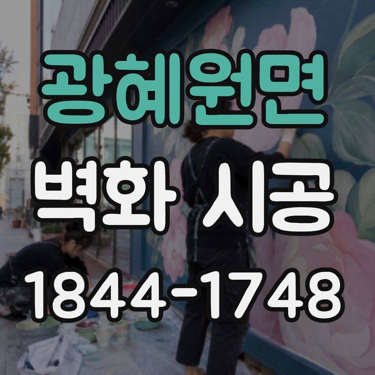 광혜원면 벽화 시공