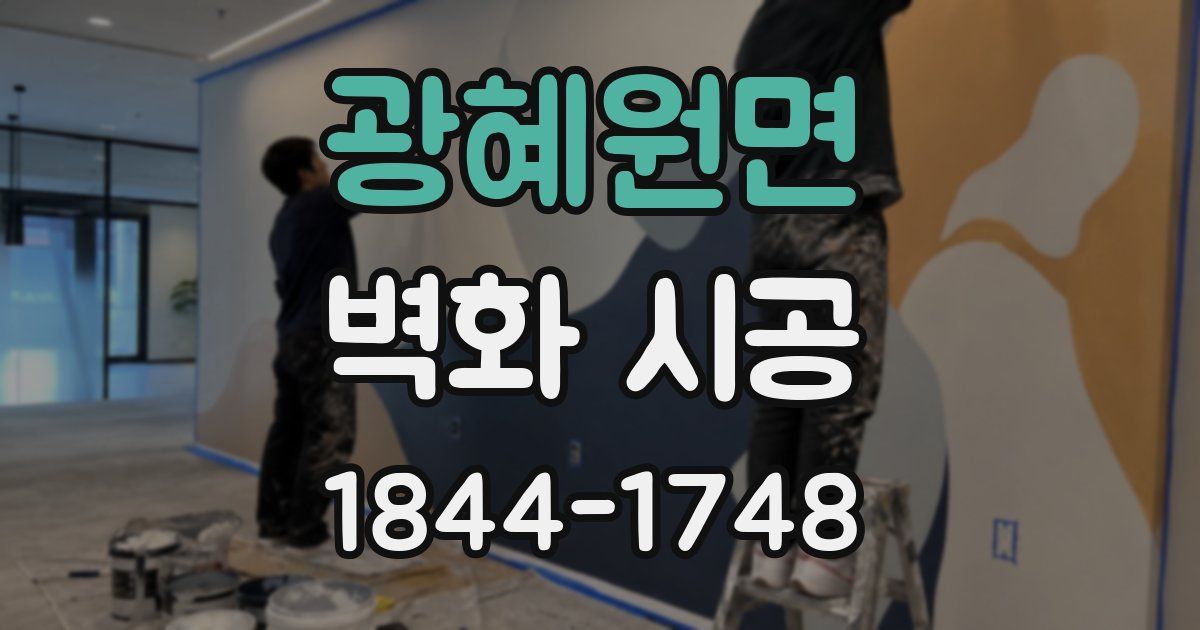 광혜원면 벽화 시공