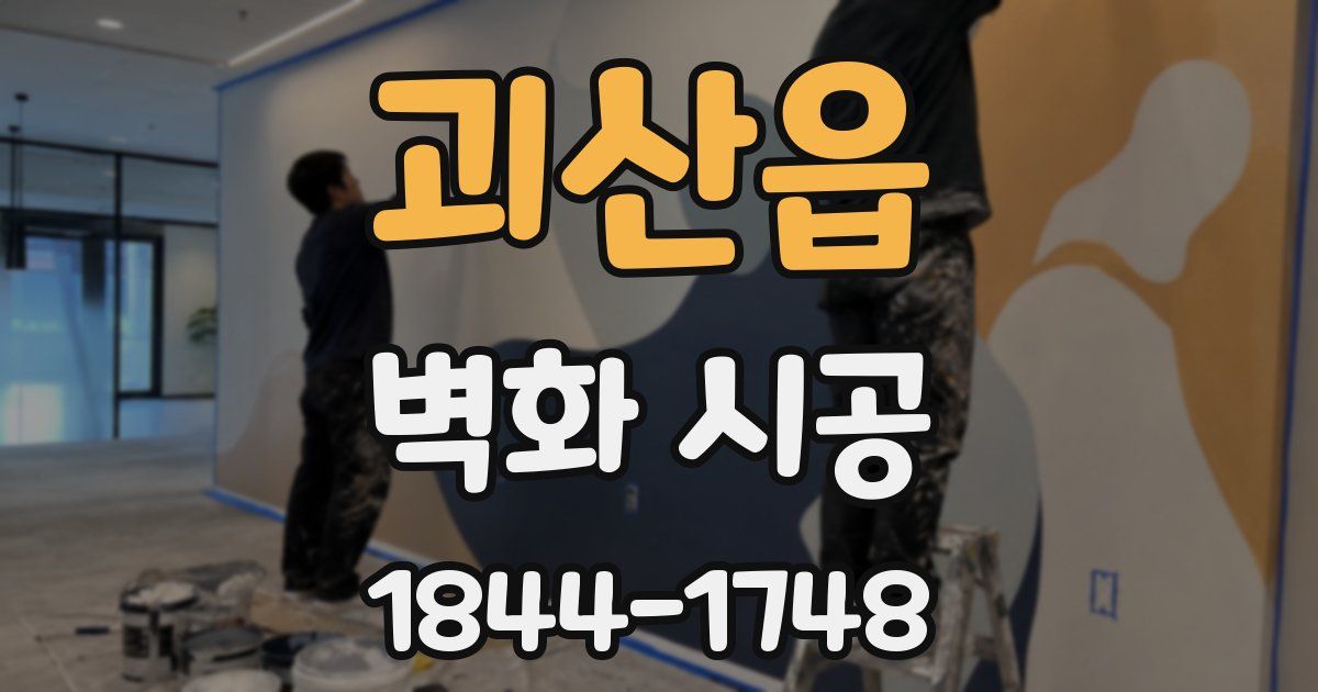 괴산읍 벽화 시공