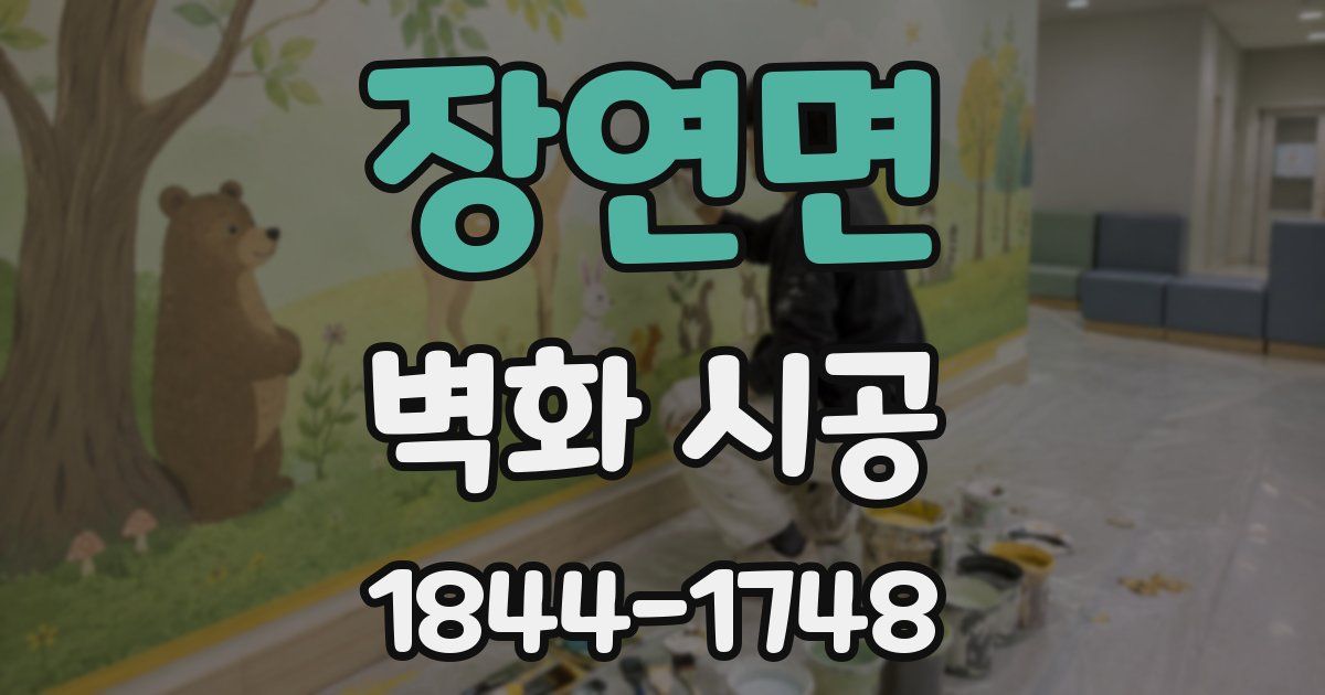 장연면 벽화 시공