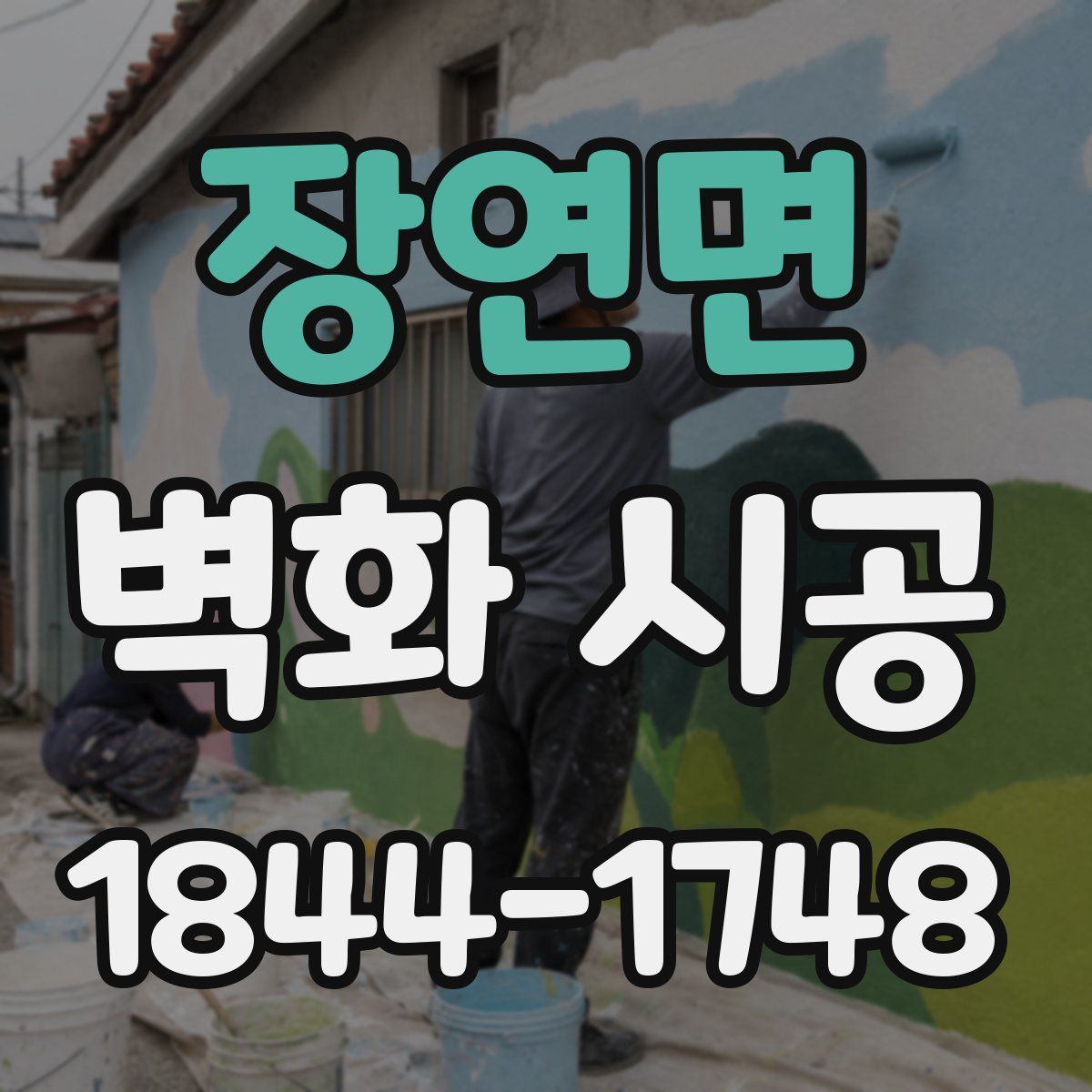 장연면 벽화 시공