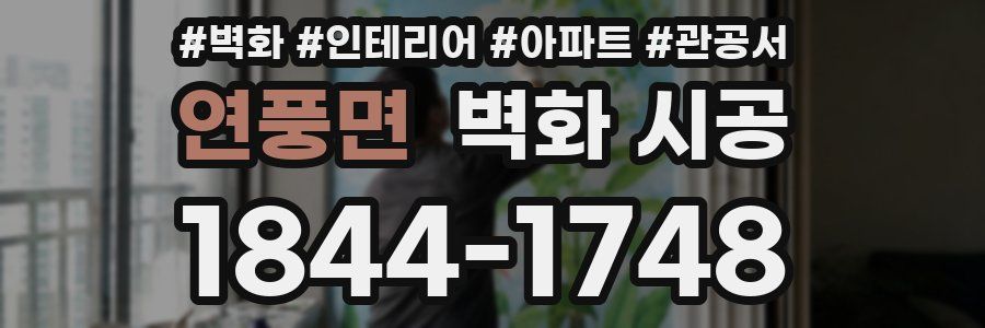 연풍면 벽화 시공