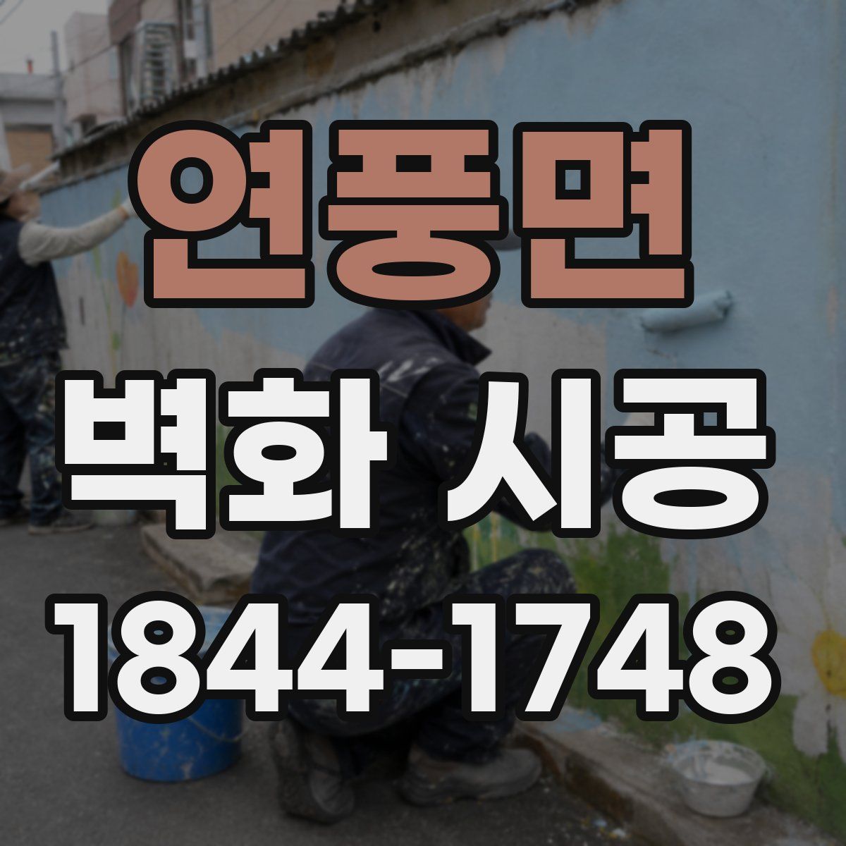 연풍면 벽화 시공