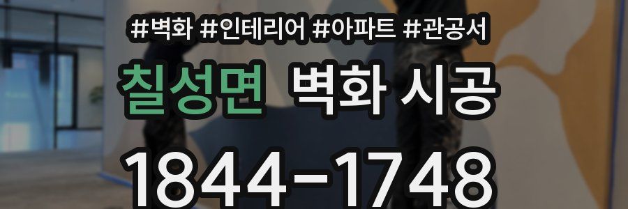 칠성면 벽화 시공