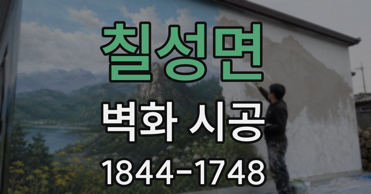 칠성면 벽화 시공