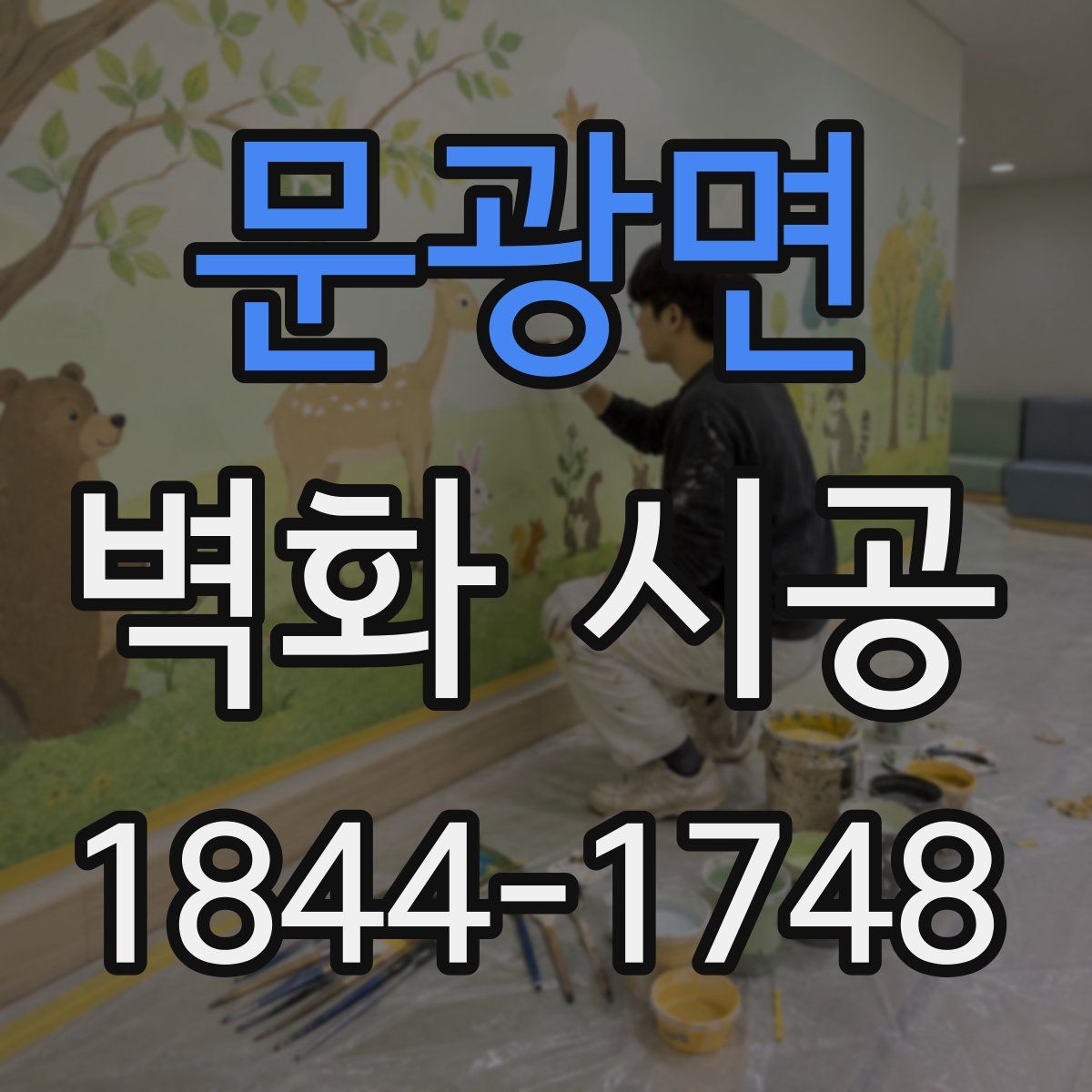 문광면 벽화 시공
