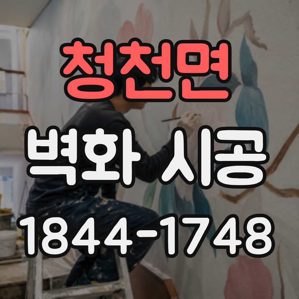 청천면 벽화 시공