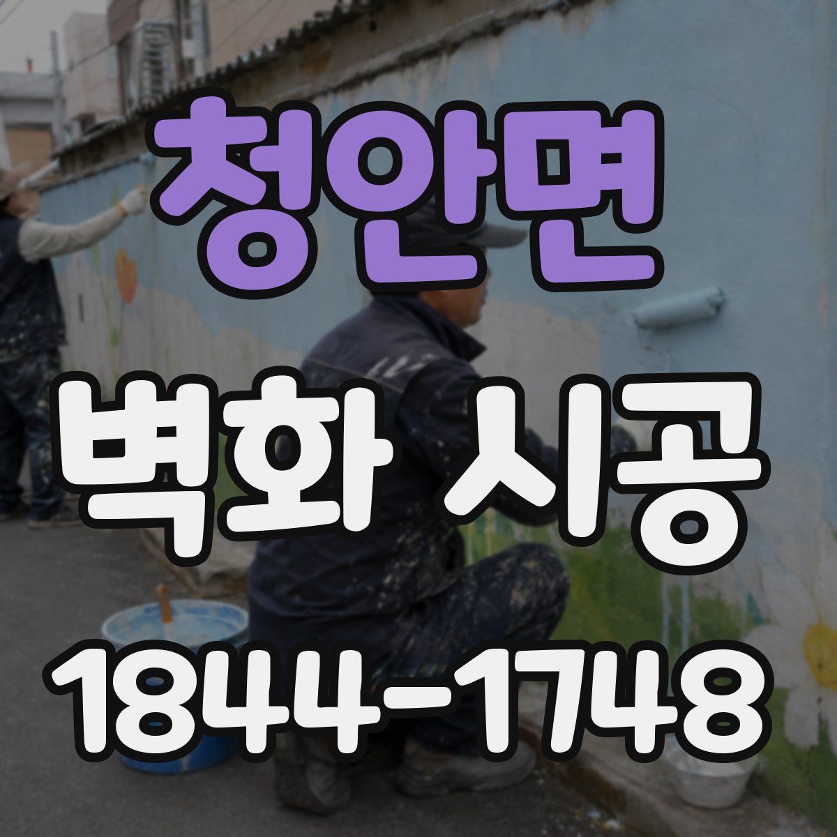 청안면 벽화 시공