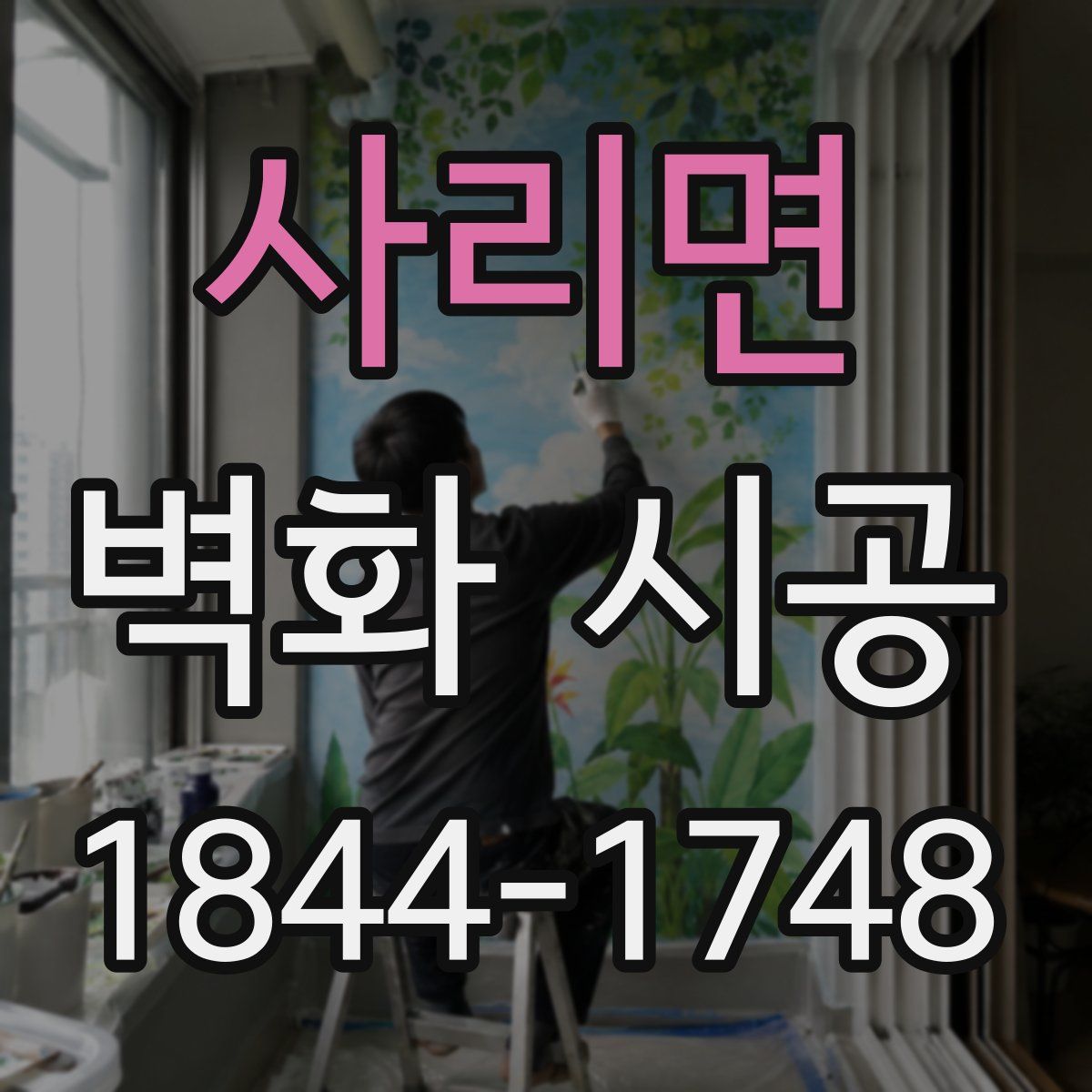 사리면 벽화 시공