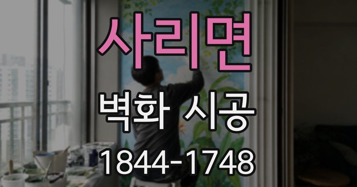 사리면 벽화 시공