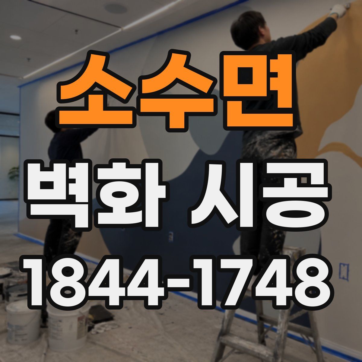 소수면 벽화 시공