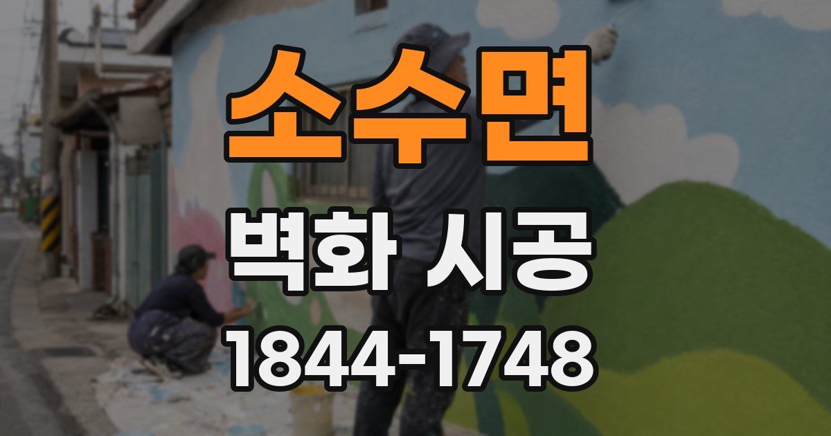소수면 벽화 시공