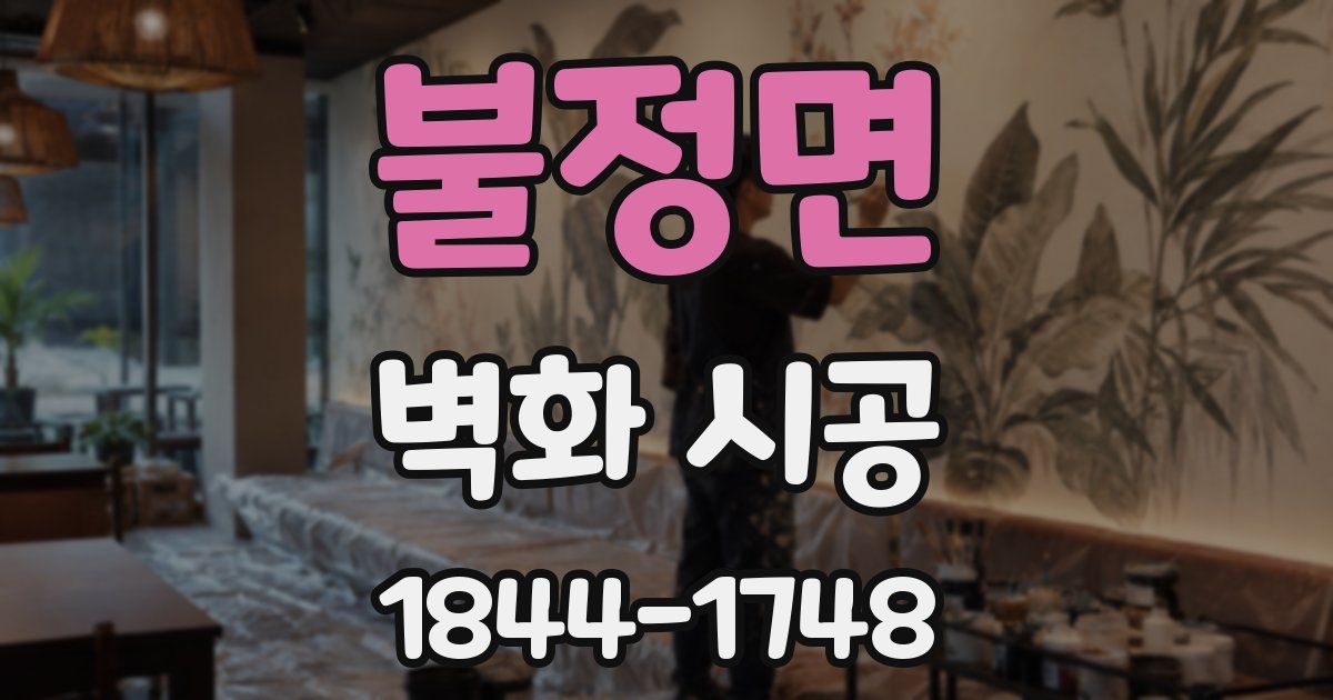 불정면 벽화 시공